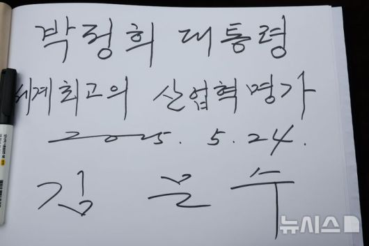 [구미=뉴시스] 권창회 기자 = 김문수 국민의힘 대선 후보가 24일 경북 구미시 박정희 전 대통령 생가를 방문해 작성한 방명록. 2025.05.24. kch0523@newsis.com