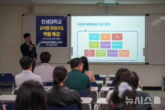 [군포=뉴시스] 한세대가 최근 교직원 취업지도 역량 강화 특강을 열었다. (사진=한세대 제공). 2025.05.25.photo@newsis.com