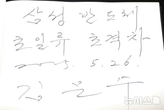 [평택=뉴시스] 권창회 기자 = 김문수 국민의힘 대선 후보가 26일 경기 평택시 삼성전자 평택캠퍼스를 방문해 작성한 방명록. 2025.05.26. kch0523@newsis.com