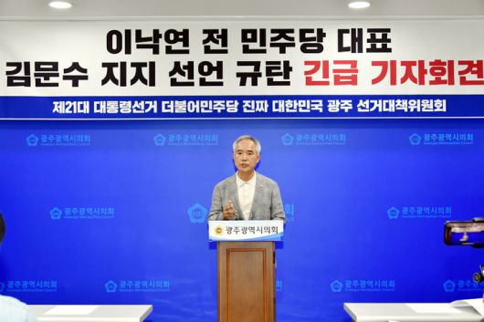 [광주=뉴시스] 더불어민주당 양부남 광주선대위 총괄상임선대위원장이 27일 오후 광주시의회 브리핑룸에서 기자회견을 열고 국민의힘 김문수 대선 후보 지지를 선언한 이낙연 새미래민주당 상임고문을 비판하고 있다. photo@newsis.com *재판매 및 DB 금지