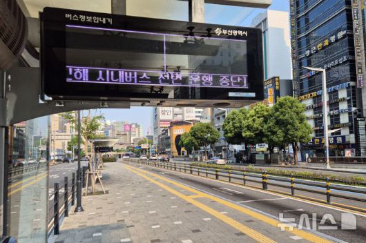 [부산=뉴시스] 김민지 기자 = 노사 협상 결렬로 부산 지역 시내버스가 전면 파업에 돌입한 28일 오전 부산 부산진구 서면역(롯데호텔백화점) 버스정류장 안내기에 시내버스 전면 운행 중단을 알리는 문구가 송출되고 있다. 2025.05.28. mingya@newsis.com