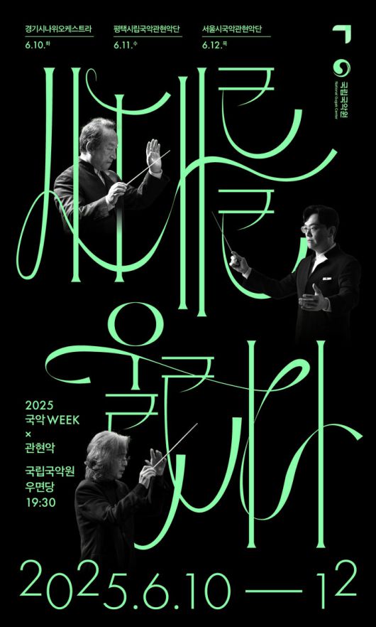 국악의날 기념공연 국립국악원 '시대를울리다' 포스터 (이미지=국립국악원 제공) *재판매 및 DB 금지