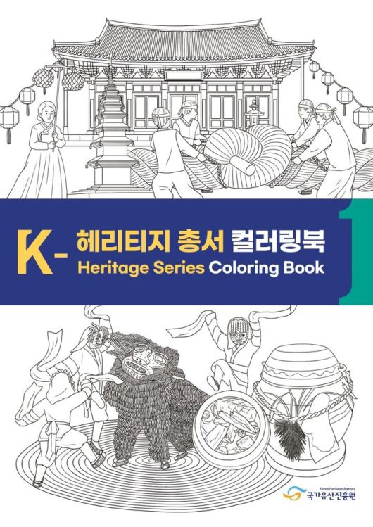 [서울=뉴시스] K-헤리티지 총서 컬러링북 (사진=국가유산진흥원 제공) 2025.05.30. photo@newsis.com *재판매 및 DB 금지