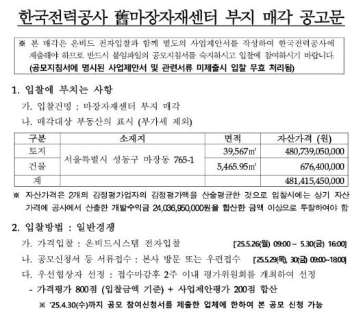 [세종=뉴시스] 마장자재센터 입찰 공고문. *재판매 및 DB 금지