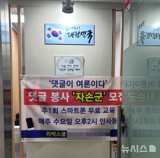 [서울=뉴시스] 지난 2022년 5월 1일 서울 종로구 하나로빌딩에 있는 리박스쿨 사무실에 걸린 '자손군' 모집 현수막이다. 극우성향 단체인 리박스쿨은 이재명 더불어민주당 후보와 이준석 개혁신당 후보 등을 공격하고 김문수 국민의힘 후보를 지지하는 댓글을 올렸다는 의혹을 받고 있다. (사진=독자 제공) 2025.06.02. photo@newsis.com