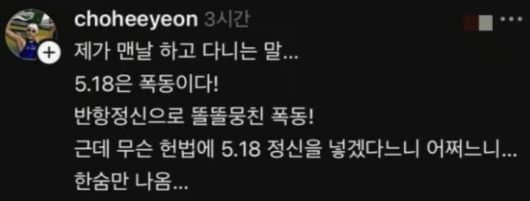 [뉴시스] 조희연은 지난 8일 자신의 SNS 스레드에 "제가 맨날 하고 다니는 말. 5·18은 폭동이다!"라는 글을 올렸다. 게시글은 현재 삭제됐다. (사진=조희연 스레드 캡처) *재판매 및 DB 금지