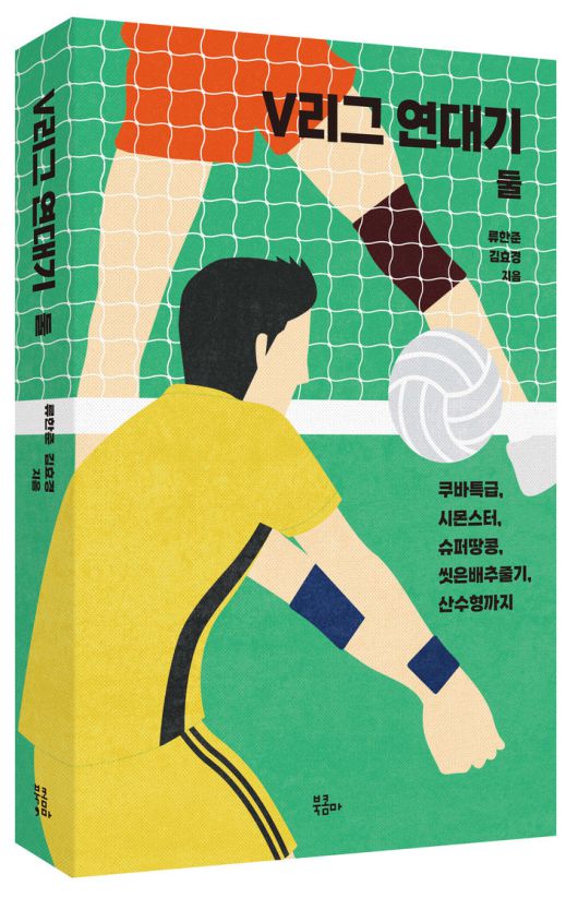 [서울=뉴시스] 'V리그 연대기 둘' 표지 *재판매 및 DB 금지