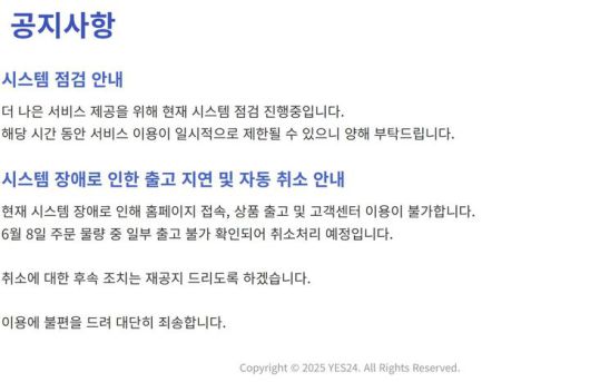 [서울=뉴시스] 10일 오전 예스24 홈페이지 화면. (사진=예스24 홈페이지 캡처) 2025.06.10. photo@newsis.com *재판매 및 DB 금지