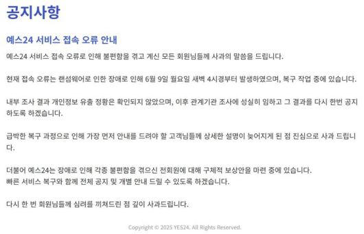 [서울=뉴시스] 접속 불능인 예스24 홈페이지 화면. (사진=예스24 홈페이지 화면 캡처) 2025.06.11. photo@newsis.com *재판매 및 DB 금지