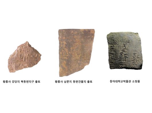 [서울=뉴시스] 경주 망성리 384번지 유적 기와가마 3호 출토 '皇龍 명 문자기와 (사진=국가유산진흥원 제공) 2025.06.12. photo@newsis.com *재판매 및 DB 금지