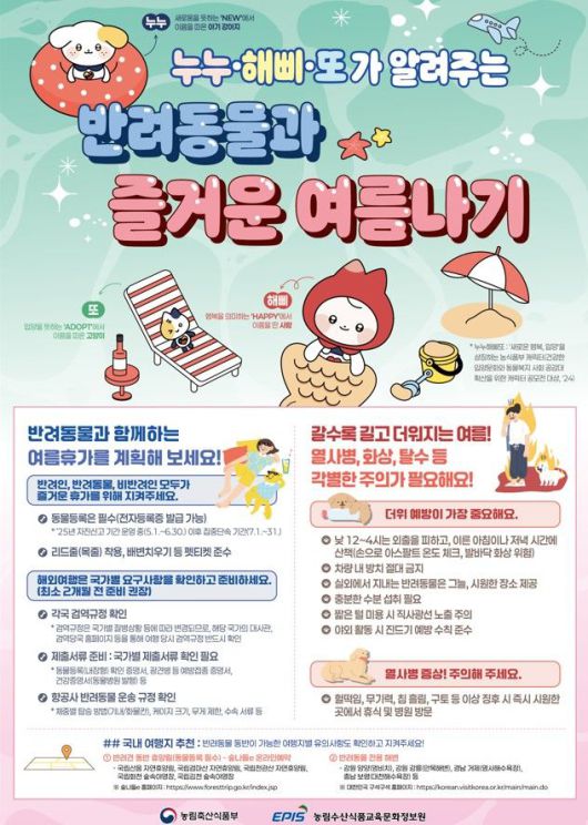 [세종=뉴시스] 농림축산식품부는 여름 휴가철을 앞두고 반려동물과 함께 여행을 떠나는 이들을 위해 여행 요령 등을 12일 안내했다. (사진=농식품부 제공) 2025.06.12. photo@newsis.com *재판매 및 DB 금지