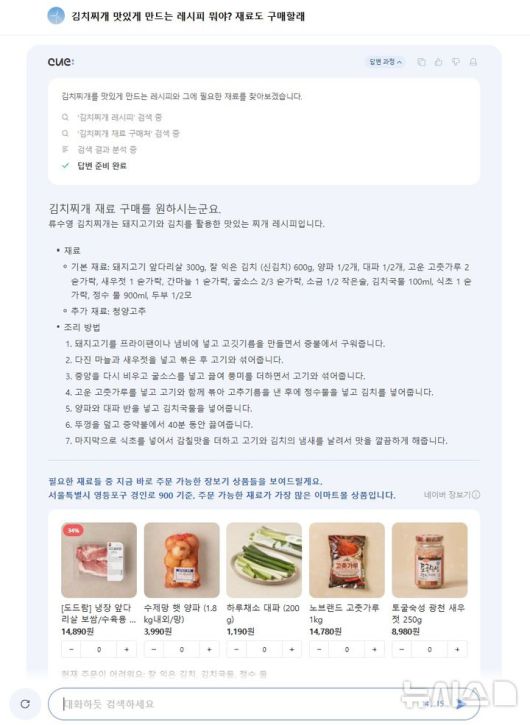 [서울=뉴시스] 네이버 인공지능(AI) 검색 서비스 '큐(Cue:)' (사진=네이버 캡처)