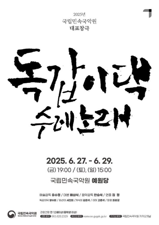 창극 '독갑이댁 수레노래' 포스터. (국립민속국악원 제공) *재판매 및 DB 금지