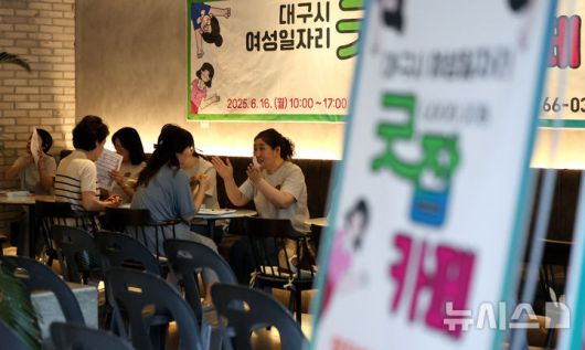 [대구=뉴시스] 이무열 기자 = 지난 6월 16일 대구에서 열린 ‘여성 일자리 굿잡(Good Job) 카페’를 찾은 구직자들이 구직상담을 받고 있다. 2025.06.16. lmy@newsis.com