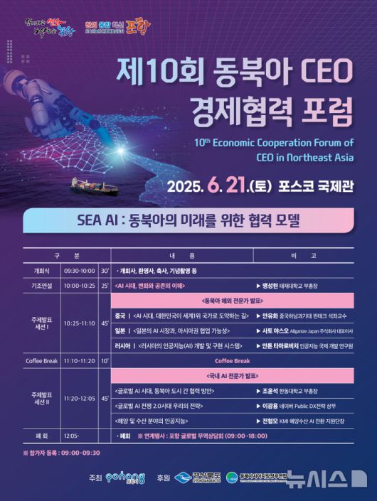 [포항=뉴시스] 송종욱 기자 = 경북 포항시가 오는 21일 포스코국제관에서 'SEA AI : 동북아의 미래를 위한 협력 모델'이란 주제로 '제10회 동북아 CEO 경제 협력 포럼'을 개최한다. 사진은 동북아 CEO 경제 협력 포럼 프로그램. (사진=포항시 제공) 2025.06.17. photo@newsis.com
