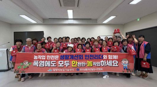 [밀양=뉴시스] 한국생활개선 밀양시연합회의 농업인 안전 리더 발대식 참여자들이 기념촬영을 하고 있다. (사진=밀양시 제공) 2025.06.18. photo@newsis.com *재판매 및 DB 금지