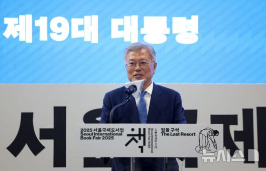 [서울=뉴시스] 김선웅 기자 = 문재인 전 대통령이 18일 서울 강남구 코엑스에서 열린 2025 서울국제도서전, 한국에서 가장 좋은 책 시상식에 참석해 축사를 하고 있다. 2025.06.18. mangusta@newsis.com
