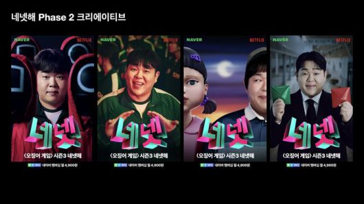 [서울=뉴시스] 네이버는 '오징어 게임 시즌3' 공개를 맞아 마케팅 캠페인을 진행했다. 사진은 '네넷(네이버+넷플릭스)해' 크리에이티브 일환으로 제작한 숏폼 영상 (사진=네이버 제공) *재판매 및 DB 금지