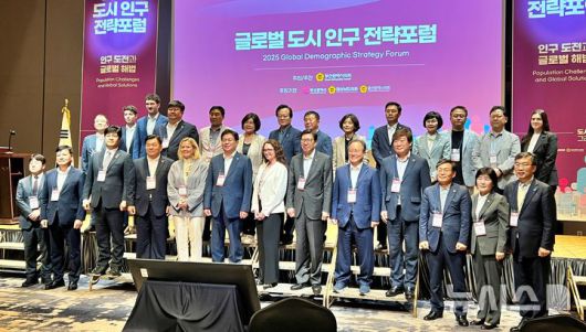 [부산=뉴시스] 원동화 기자 = 20일 부산 롯데호텔에서 열린 '글로벌 도시 인구 전략포럼'에서 참석자들이 기념촬영을 하고 있다. 2025.06.20. dhwon@newsis.com