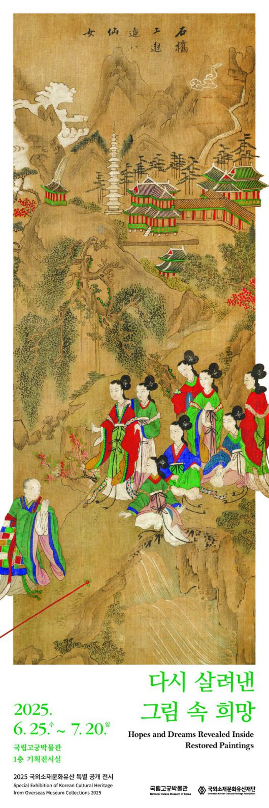 [서울=뉴시스] 국외소재문화유산 특별 공개 전시 '다시 살려낸 그림 속 희망' 포스터 (사진=국가유산청 제공) 2025.06.23. photo@newsis.com *재판매 및 DB 금지