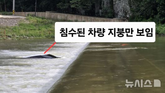 [포항=뉴시스] 안병철 기자 = 지난 22일 오후 4시16분께 경북 포항시 북구 죽장면에서 70대 남성이 자신의 승용차로 하천을 건너다 집중호우로 불어난 강물로 인해 보 아래로 추락해 고립됐다가 경찰에 구조됐다. (사진=포항북부경찰서 제공) 2025.06.23. photo@newsis.com