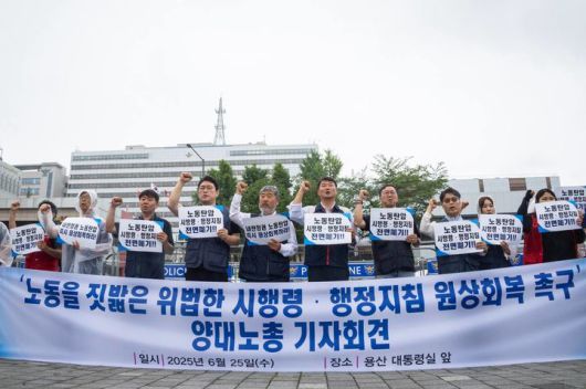 [서울=뉴시스] 전국민주노동조합총연맹(민주노총)과 한국노동조합총연맹(한국노총)이 지난 25일 서울 용산 대통령실 앞에서 노동조합 회계공시를 비롯한 윤석열 정부의 위법한 시행령·행정지침 원상복구 촉구 기자회견을 열고 있다. 2025.06.26. (사진=전국민주노동조합총연맹 제공) *재판매 및 DB 금지