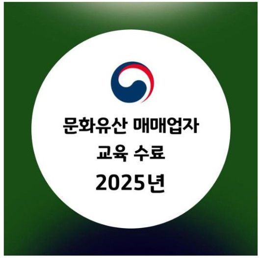 [서울=뉴시스] 문화유산 매매업자 교육 이수 인증마크 (사진=국가유산청 제공) 2025.06.27. photo@newsis.com *재판매 및 DB 금지