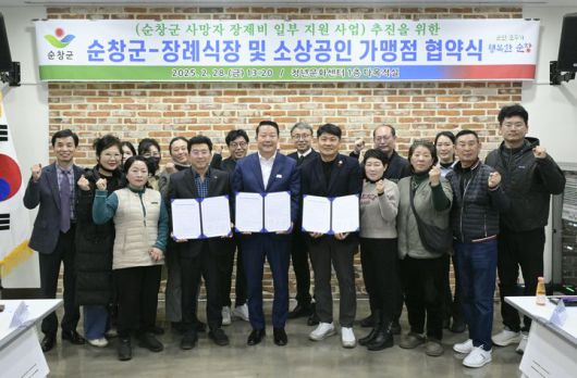 [순창=뉴시스] 지난 2월28일 순창군청년문화센터에서 열린 '순창군 사망자 장제비 일부 지원사업' 추진을 위한 순창군-장례식장 및 소상공인 가맹점 협약. 이 사업은 군민 보편적복지에 더해 지역경제 선순환을 목적으로 하고 있다. *재판매 및 DB 금지