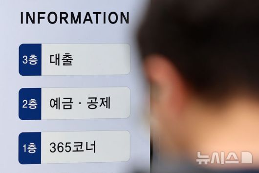 [서울=뉴시스] 이영환 기자 = 27일 서울 시내의 한 제2금융권 지점에 대출 창구 안내가 보이고 있다.28일부터 수도권·규제지역에서 집을 살 때 주택담보대출 한도가 6억원으로 제한되고, 대출을 받으면 6개월 이내 반드시 전입해야 한다. 금융위원회는 이날 관계기관 합동으로 ‘긴급 가계부채 점검회의’를 열고 이런 내용을 담은 수도권 중심 ‘가계부채 관리 강화방안’을 발표했다. 2025.06.27. 20hwan@newsis.com