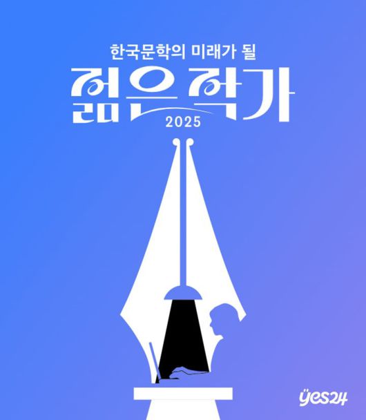 [서울=뉴시스] '2025 한국문학의 미래가 될 젊은 작가' 투표 포스터. (사진=예스24 제공) 2025.06.30. photo@newsis.com *재판매 및 DB 금지