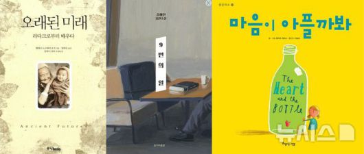 [창원=뉴시스] 강경국 기자 = 백현희 사서가 추천한 책. (왼쪽부터) '오래된 미래'(헬레나 노르베리 호지), '9번의 일'(김혜진), '마음이 아플까 봐'(올리버 제퍼스) 표지. 2025.07.02. kgkang@newsis.com