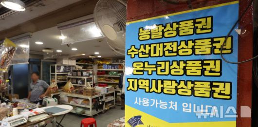 [서울=뉴시스] 김선웅 기자 = 국회 행정안전위원회가 13조2000억원 규모의 '민생회복 소비쿠폰' 지급 관련 추가경정예산안(추경안)을 의결했다. 기존 정부안은 중앙·지방정부 공동 예산 분담 구조였으나 국회는 이를 전액 국비로 전환해 지방 재정의 부담을 덜었다. 또한 지역화폐(지역사랑상품권) 예산 6000억원 규모의 추경안도 원안대로 통과됐다.쿠폰은 지역사랑상품권 등 지역화폐, 선불카드, 신용·체크카드 포인트 중에서 선택 가능하며 소득에 따라 15~50만원을 지급 받을 수 있다. 사진은 2일 서울 소재 전통시장 내 지역화폐 결제 가능 매장의 모습. 2025.07.02. mangusta@newsis.com