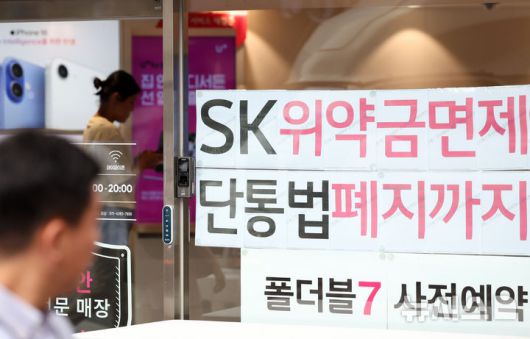 [서울=뉴시스] 조성우 기자 = SK텔레콤이 지난 4월 발생한 해킹 사태 이후 약정 해지 가입자에 대한 위약금 면제를 결정한 가운데 7일 서울 시내의 한 LG유플러스 매장에 SK텔레콤 위약금 면제를 안내와 홍보 문구가 붙어 있다. 2025.07.07. xconfind@newsis.com