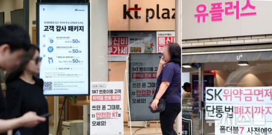 [서울=뉴시스] 조성우 기자 = SK텔레콤이 지난 4월 발생한 해킹 사태 이후 약정 해지 가입자에 대한 위약금 면제를 결정한 가운데 경쟁사인 KT와 LG유플러스가 번호이동 고객 유치 경쟁에 나서고 있다.왼쪽부터 7일 서울 시내의 SK텔레콤 매장에 게시된 '고객 감사 패키지' 안내, KT와 LG유플러스 매장에 SK텔레콤 번호이동 고객에 대한 위약금 면제를 안내하는 홍보 문구 모습. 2025.07.07. xconfind@newsis.com