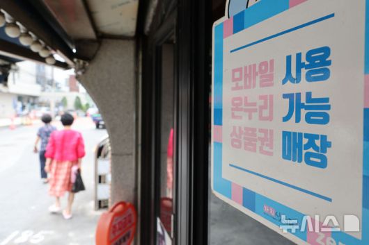 [서울=뉴시스] 권창회 기자 = 경기 부양을 위한 이재명 정부의 첫 민생회복 소비쿠폰이 오는 21일부터 지급된다. 1차로 우선 15만~45만원을 지급하며, 9월 22일부터 소득 상위 10%를 제외한 국민 90%에게 10만원을 추가 지급할 예정이다. 난민 인정자도 받을 수 있으며 대형마트, 명품관, 배달앱 등에서의 사용은 제한된다. 사진은 7일 서울 시내 전통시장 내 지역화폐 결제 가능 매장의 모습. 2025.07.07. kch0523@newsis.com