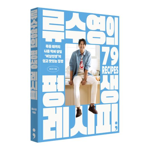 [서울=뉴시스] 류수영의 평생레시피. (사진=세미콜론 제공) 2025.07.08. photo@newsis.com *재판매 및 DB 금지