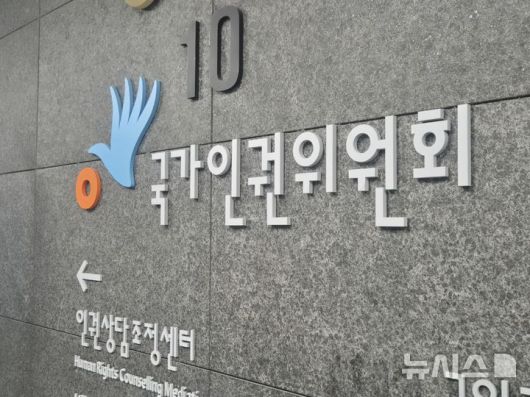 [서울=뉴시스] 이명동 기자 = 10일 서울 중구 국가인권위원회(인권위) 건물에 국가인권위원회라고 적힌 글씨가 보이고 있다. 2025.07.10. ddingdong@newsis.com