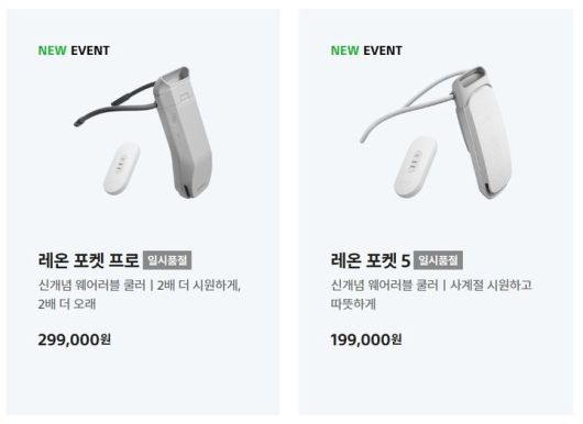 [서울=뉴시스]소니코리아 공식 홈페이지에서 판매하는 '레온 포켓 프로'와 '레온 포켓 5'. 10일 오후 기준 품절 상태다. (사진 = 소니코리아 홈페이지) 2025.07.10. photo@newsis.com *재판매 및 DB 금지