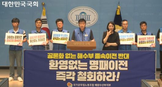 국가공무원노동조합 해양수산부 지부가 지난 9일 국회에서 기자회견을 열고 있다. 사진은 기자회견 중계화면 캡쳐.  *재판매 및 DB 금지