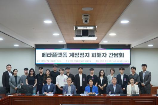 [서울=뉴시스] 최민희 더불어민주당 의원은 10일 오후 국회에서 '메타플랫폼 계정정지 피해자 간담회'를 열었다. (사진=최민희 더불어민주당 의원실 제공) *재판매 및 DB 금지