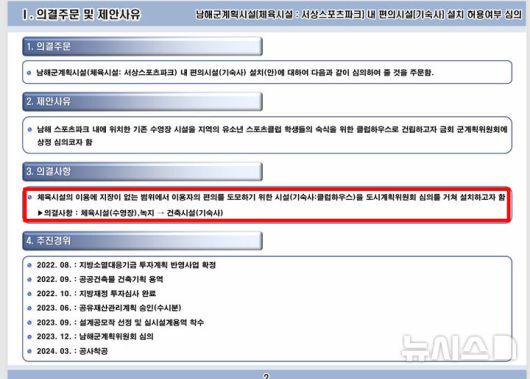 [남해=뉴시스] 차용현 기자 = 경남 남해군이 지난 2023년 12월 남해군 서상 스포츠파크 내 기숙사를 설치하기 위해 개최한 도시계획위원회의 심의 안건 중 주요내용. 2025.07.13.con@newsis.com