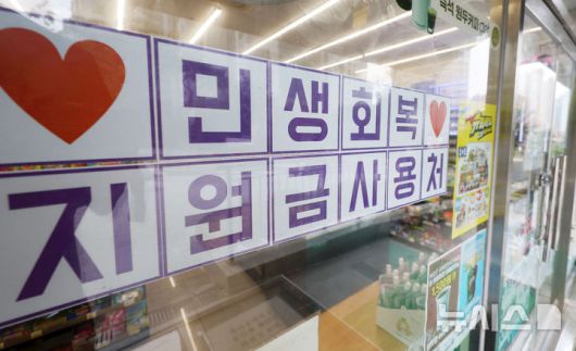 [서울=뉴시스] 홍효식 기자 = 민생회복 소비쿠폰 사전 알림 서비스를 개시한 14일 서울 시내 한 편의점에 민생회복 지원금 사용 관련 안내문이 부착되어 있다. 2025.07.14. yesphoto@newsis.com