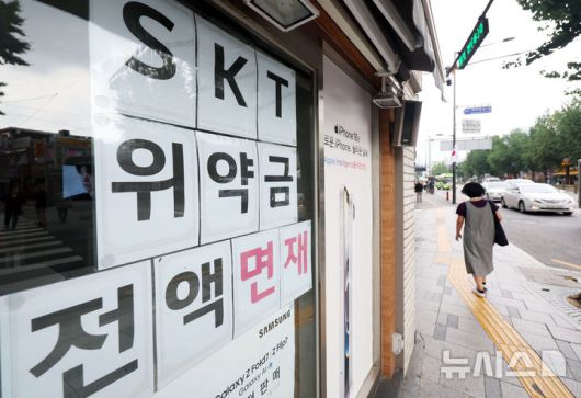 [서울=뉴시스] 홍효식 기자 = SK텔레콤의 위약금 면제 마감 시한이 종료되는 14일 서울 시내 한 통신사 매장에 위약금 전액 면제 관련 안내문이 부착되어 있다. 2025.07.14. yesphoto@newsis.com