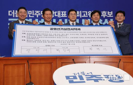 [서울=뉴시스] 김명년 기자 = 더불어민주당 당대표 후보인 정청래·박찬대 의원이 15일 오전 서울 여의도 국회에서 열린 당대표 및 최고위원 후보 공명선거 실천 서약식에서 김병기 당대표 직무대행 등 참석자들과 기념촬영하고 있다. 2025.07.15. kmn@newsis.com