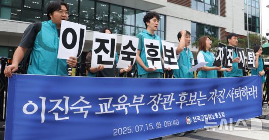 [서울=뉴시스] 추상철 기자 = 전국교직원노동조합(전교조)이 15일 오전 서울 종로구 국정기획위원회 앞에서 이진숙 교육부장관 후보자 자진사퇴 촉구 기자회견을 하고 있다. 2025.07.15. scchoo@newsis.com