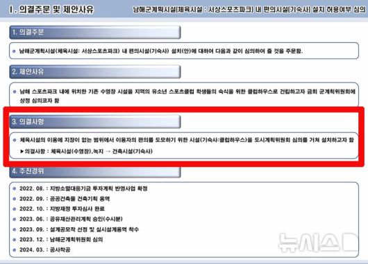 [남해=뉴시스] 차용현 기자 = 경남 남해군이 지난 2023년 12월 남해군 서상 스포츠파크 내 기숙사를 설치하기 위해 개최한 도시계획위원회의 심의 안건 중 주요내용. 2025.07.16.con@newsis.com