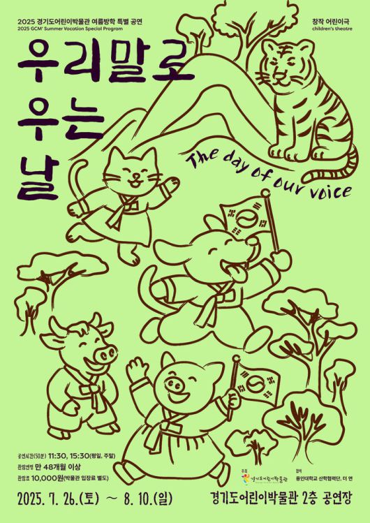 [수원=뉴시스] '우리말로 우는 날' 공연 포스터. (사진=경기문화재단 제공) 2025.07.19. photo@newsis.com *재판매 및 DB 금지