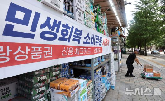 [인천=뉴시스] 전진환 기자 = 인천 남동구의 한 마트에 민생회복 소비쿠폰 사용가능 안내 현수막이 게시되어 있다. 2025.07.22. amin2@newsis.com