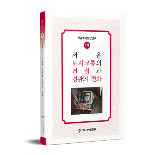 [서울=뉴시스] 서울역사편찬원(원장 이상배)이 1960~80년대 서울 도시 교통이 변화시킨 경관을 다룬 서울역사중점연구 제19권 '서울 도시교통의 건설과 변화'를 발간했다고 25일 밝혔다. 2025.07.25. (자료=서울역사편찬원 제공) *재판매 및 DB 금지