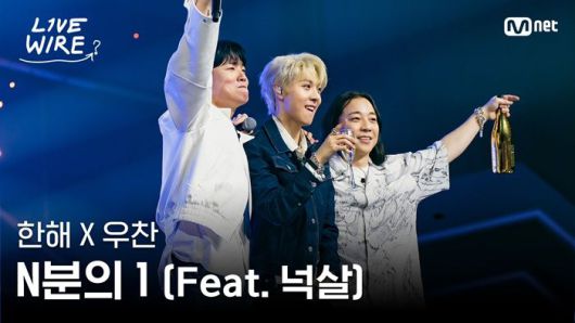 [서울=뉴시스] 지난 25일 Mnet 공식 유튜브 채널에서 공개한 예능 프로그램 '라이브 와이어' 속 이들의 노래 'N분의 1' 무대 영상은 20시간 만에 약 100만 조회수를 돌파했다. (사진=Mnet 제공) 2025.07.28. photo@newsis.com *재판매 및 DB 금지